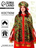 Карнавальный костюм «Народные гуляния. Рябиновые гроздья», накидка, кокошник, р-р 42-50