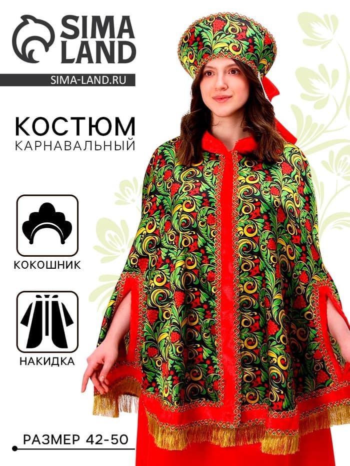 Карнавальный костюм «Народные гуляния. Рябиновые гроздья», накидка, кокошник, р-р 42-50