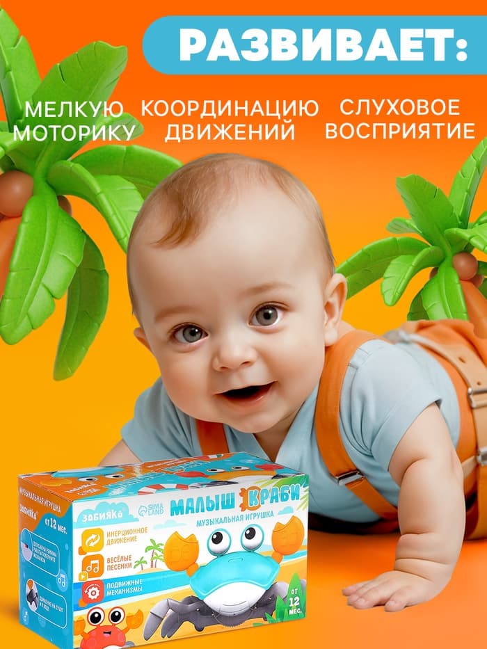 Музыкальная игрушка ZABIAKA «Малыш Краби» звуковые эффекты, инерция, оранжевая