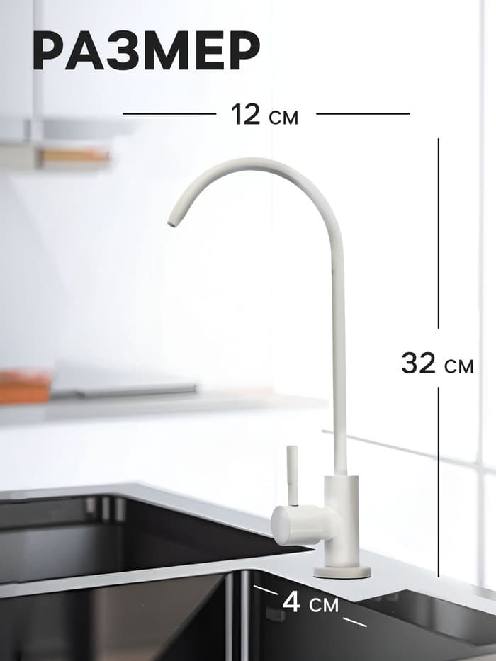 Кран для всех видов бытовых фильтров ZEIN К-06, нержавеющая сталь, белый