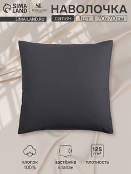 Наволочка SL Home Graphite 300ТС, 70×70+3 см, сатин, хлопок 100%, графитовая