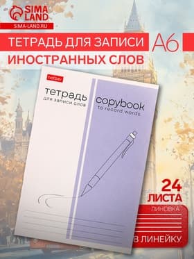 Тетрадь для записи иностранных слов Hatber «Пиши и запоминай», А6, 24 листа, в линейку, на скрепке