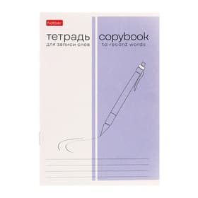 Тетрадь для записи иностранных слов Hatber «Пиши и запоминай», А6, 24 листа, в линейку, на скрепке