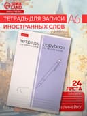 Тетрадь для записи иностранных слов Hatber «Пиши и запоминай», А6, 24 листа, в линейку, на скрепке