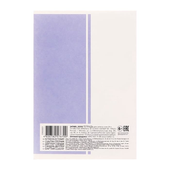 Тетрадь для записи иностранных слов Hatber «Пиши и запоминай», А6, 24 листа, в линейку, на скрепке