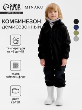 Комбинезон демисезонный для мальчиков MINAKU из Softshell на флисе, непромокаемый, чёрный, рост 116 см