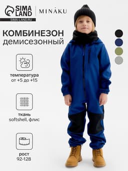 Комбинезон демисезонный для мальчиков MINAKU из Softshell на флисе, непромокаемый, тёмно-синий, рост 110 см