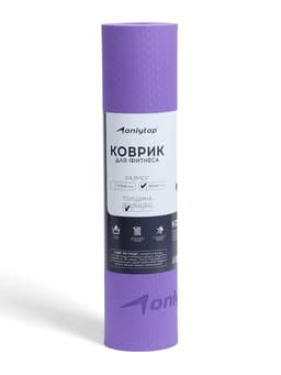 Коврик для фитнеса и йоги ONLYTOP, 183×61×0.8 см, фиолетовый/тёмно-фиолетовый
