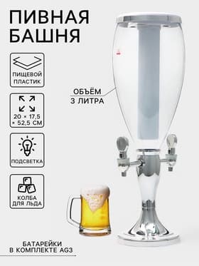 Башня пивная с краном VaviloneDouble, колба 3 л, ёмкость для льда, подсветка, пластик, серебристая