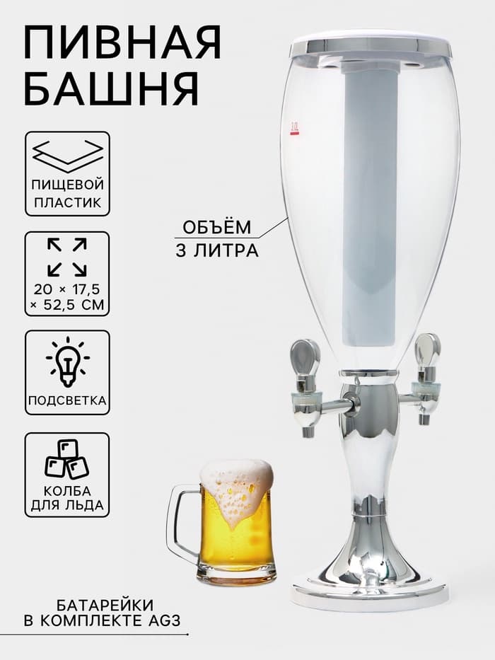 Башня пивная с краном VaviloneDouble, колба 3 л, ёмкость для льда, подсветка, пластик, серебристая