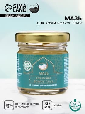 Мазь для кожи вокруг глаз, от тёмных кругов и морщин, GoryStepy, 30 мл