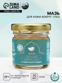 Мазь для кожи вокруг глаз, от тёмных кругов и морщин, GoryStepy, 30 мл