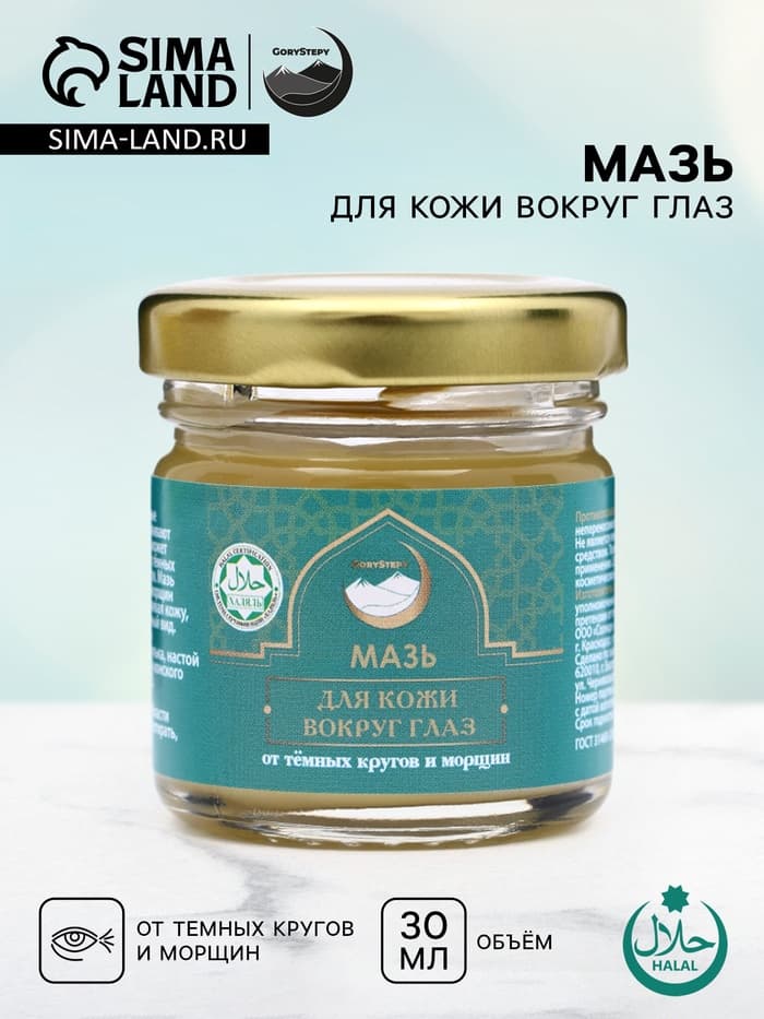 Мазь для кожи вокруг глаз, от тёмных кругов и морщин, GoryStepy, 30 мл