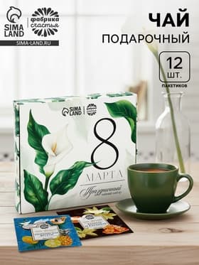 Чай подарочный «8 Марта», листовой 2 шт. × 20 г, пакетированный 12 шт.