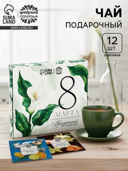 Чай подарочный «8 Марта», листовой 2 шт. × 20 г, пакетированный 12 шт.