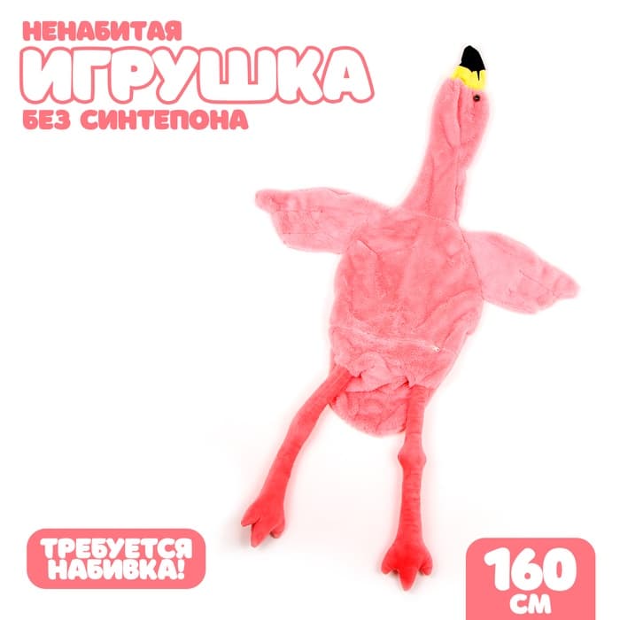 Мягкая игрушка без наполнителя «Фламинго», 160 см, цвет розовый