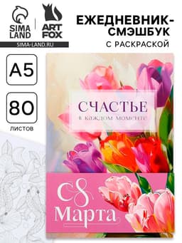 Ежедневник-Смэшбук раскраска антистресс А5, 80 листов «Счастье. 8 марта»