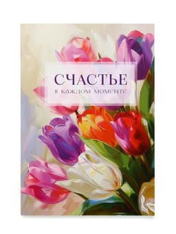 Ежедневник-Смэшбук раскраска антистресс А5, 80 листов «Счастье. 8 марта»