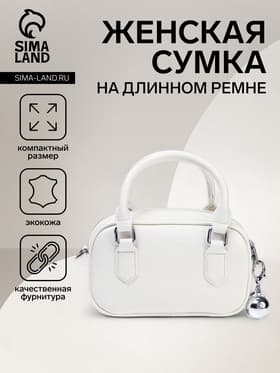 Сумка женская саквояж на молнии, 20×9×12 см, белая