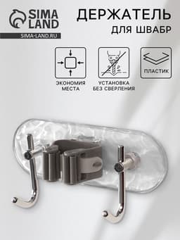 Держатель для швабр настенный самоклеящийся, прозрачная основа, 16×6×6 см