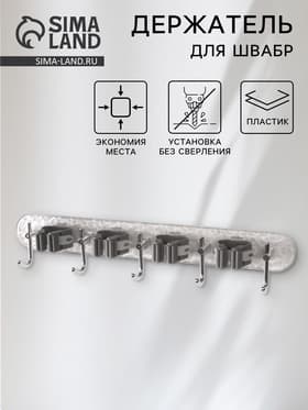 Держатель для швабр настенный самоклеящийся, прозрачная основа, 4 отделения, 42.5×6×6 см