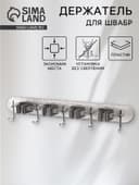 Держатель для швабр настенный самоклеящийся, прозрачная основа, 4 отделения, 42.5×6×6 см