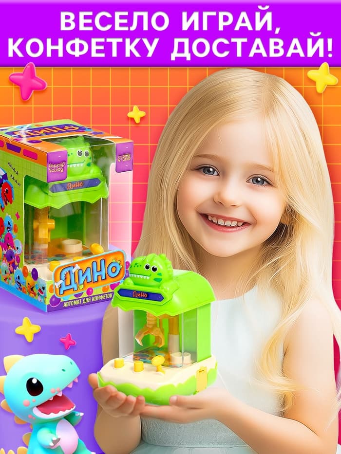 Автомат для конфет Happy Valley «Дино», МИКС