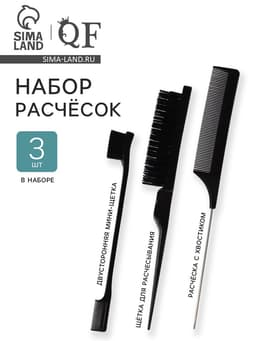 Набор расчёсок, 3 предмета: щётка, с хвостиком, мини-щётка, чёрный