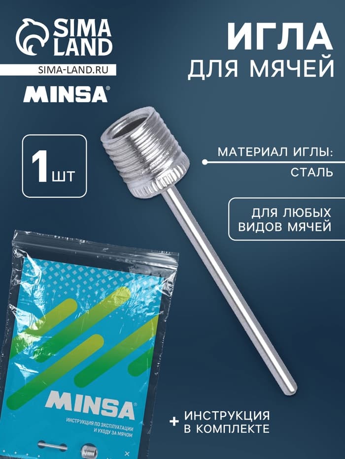 Игла для насоса, 37×5 мм, сталь, инструкция для волейбольных мячей в комплекте