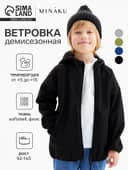 Ветровка демисезонная для мальчиков MINAKU из Softshell на флисе, непромокаемая, чёрная, рост 92 см