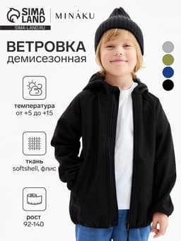 Ветровка демисезонная для мальчиков MINAKU из Softshell на флисе, непромокаемая, чёрная, рост 92 см