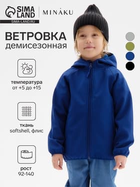 Ветровка демисезонная для мальчиков MINAKU из Softshell на флисе, непромокаемая, тёмно-синяя, рост 128 см
