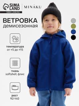 Ветровка демисезонная для мальчиков MINAKU из Softshell на флисе, непромокаемая, тёмно-синяя, рост 128 см