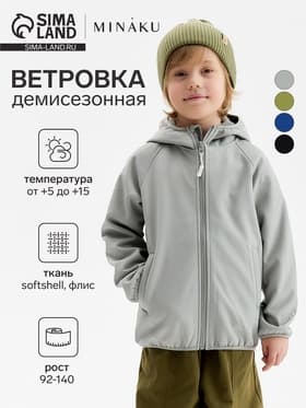 Ветровка демисезонная для мальчиков MINAKU из Softshell на флисе, непромокаемая, серая, рост 116 см