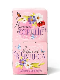 Чай подарочный «Сердце верит в чудеса», 20 пакетиков