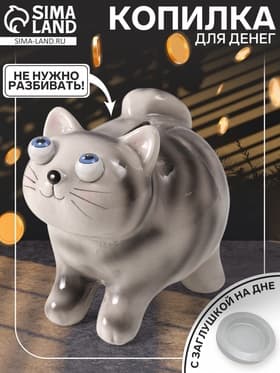 Копилка для денег «Котик-пучеглаз серый полосатый», керамика, 11×15.2×13.4 см