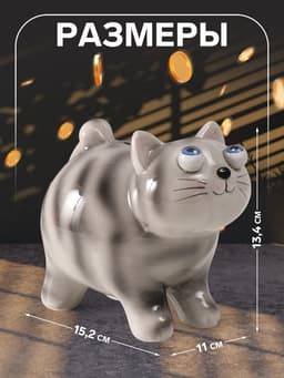 Копилка для денег «Котик-пучеглаз серый полосатый», керамика, 11×15.2×13.4 см