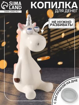 Копилка для денег «Единорожек-пучеглаз», керамика, 9×10.9×20.3 см