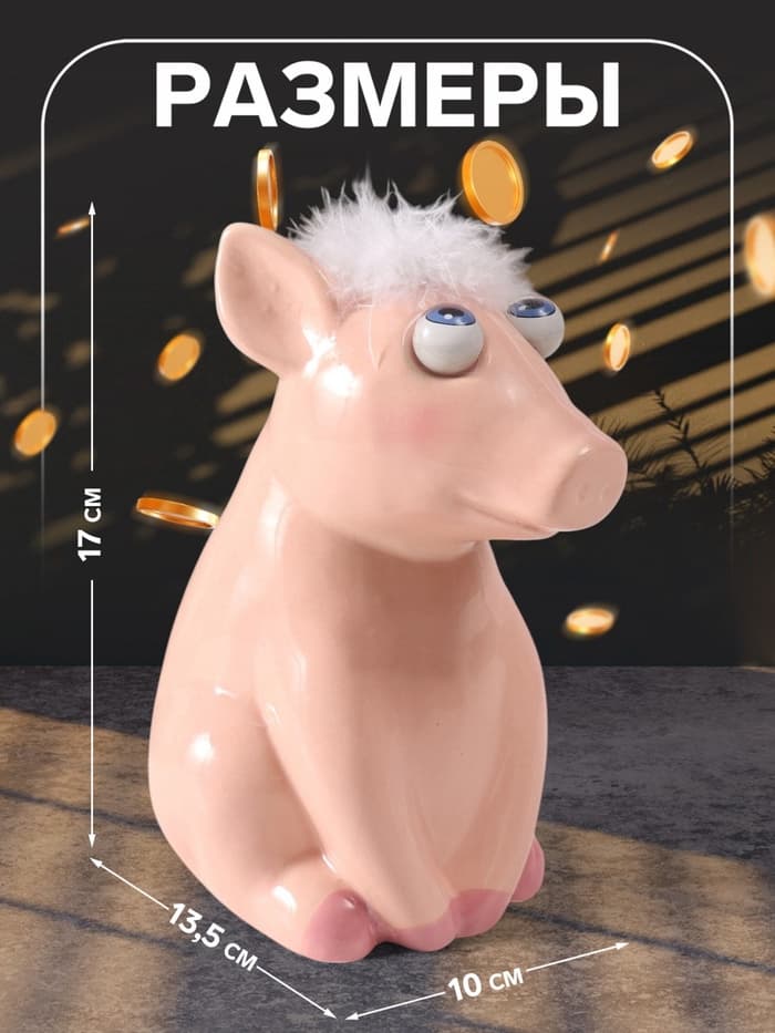 Копилка для денег «Хрюша-пучеглазка», керамика, 10×13.5×17 см