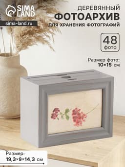 Фотоархив на 48 фото 10×15 см «Диамо», МДФ, 14.3×19.3×9 см