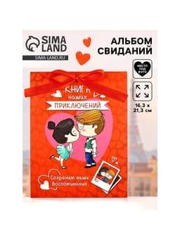 Альбом свиданий с местом под фото «Наши приключения», 16.3×21.3 см