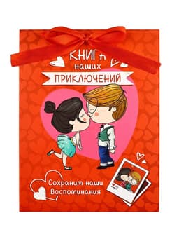 Альбом свиданий с местом под фото «Наши приключения», 16.3×21.3 см