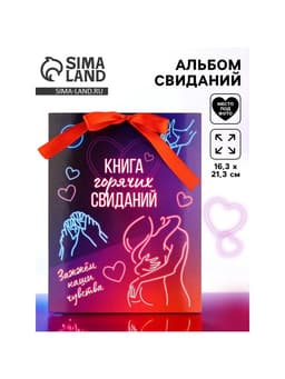 Альбом свиданий с местом под фото «Горячие свидания», 16.3×21.3 см