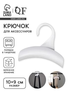 Крючок для сумки и зонта, 10×9 см, белый