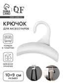Крючок для сумки и зонта, 10×9 см, белый