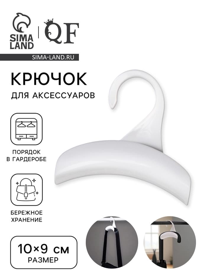 Крючок для сумки и зонта, 10×9 см, белый