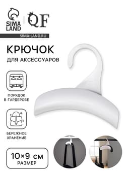 Крючок для сумки и зонта, 10×9 см, белый