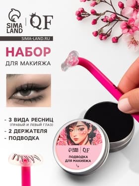 Набор для макияжа нижних ресниц: трафареты, держатели, подводка