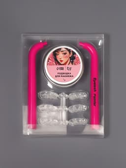 Набор для макияжа нижних ресниц: трафареты, держатели, подводка