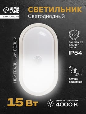 Светильник светодиодный герметичный, с датчиком движения, 15 Вт, IP54, 4000K, 220 В, овал
